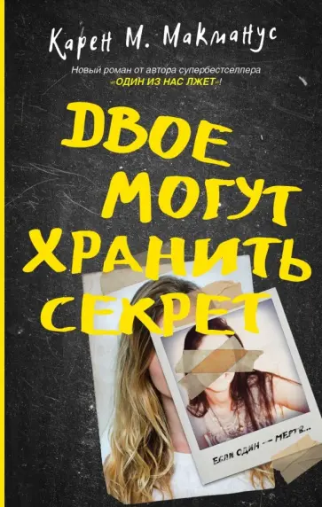 Карен Макманус - Двое могут хранить секрет Карен Макманус - Двое могут хранить секрет обложка книги