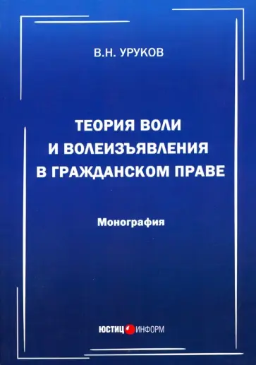 Владислав Уруков - Теория воли и волеизъявления в гражданском праве. Монография обложка книги