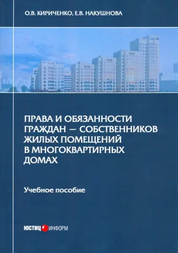 Кириченко, Накушнова - Права и обязанности граждан - собственников жилых помещений в многоквартирных домах. Учебное пособие Кириченко, Накушнова - Права и обязанности граждан - собственников жилых помещений в многоквартирных домах. Учебное пособие обложка книги