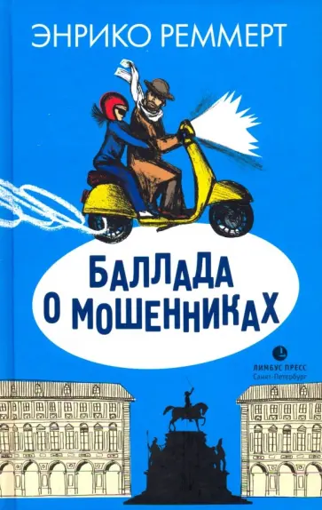 Энрико Реммерт - Баллада о мошенниках Энрико Реммерт - Баллада о мошенниках обложка книги