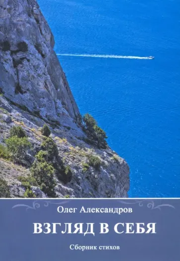 Олег Александров - Взгляд в себя. Сборник стихов обложка книги