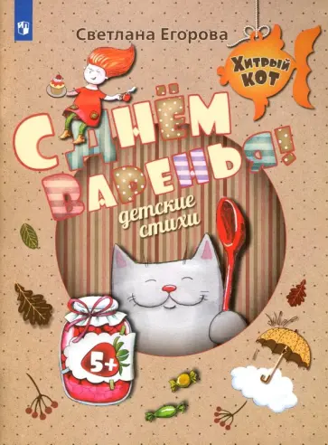 Светлана Егорова - С Днём Варенья! Детские стихи. Развивающее пособие для детей 5-7 лет обложка книги