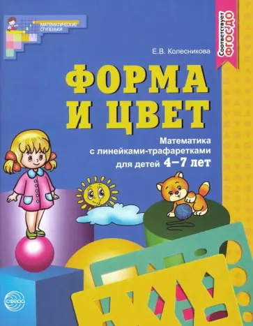 Елена Колесникова - Форма и цвет. Математика с линейками-трафаретами для детей 4-7 лет. ФГОС ДО Елена Колесникова - Форма и цвет. Математика с линейками-трафаретами для детей 4-7 лет. ФГОС ДО обложка книги
