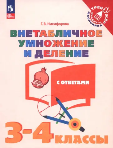 Галина Никифорова - Математика. Внетабличное умножение и деление. 3-4 классы. Тетрадь-тренажер. ФГОС Галина Никифорова - Математика. Внетабличное умножение и деление. 3-4 классы. Тетрадь-тренажер. ФГОС обложка книги