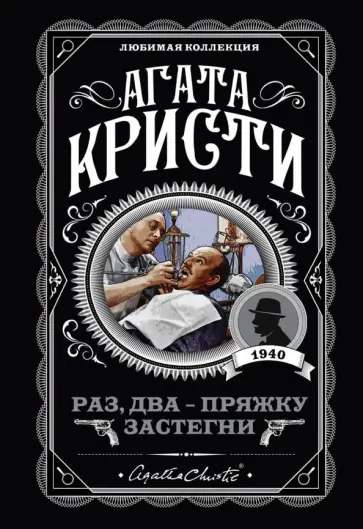 Агата Кристи - Раз, два - пряжку застегни обложка книги