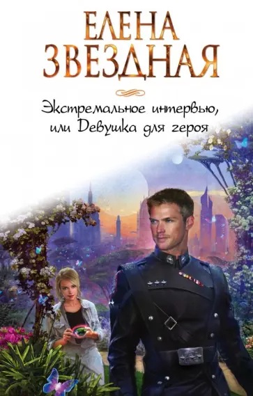Елена Звездная - Экстремальное интервью, или Девушка для героя обложка книги