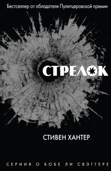 Стивен Хантер - Стрелок Стивен Хантер - Стрелок обложка книги