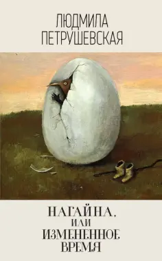Людмила Петрушевская - Нагайна, или Измененное время обложка книги