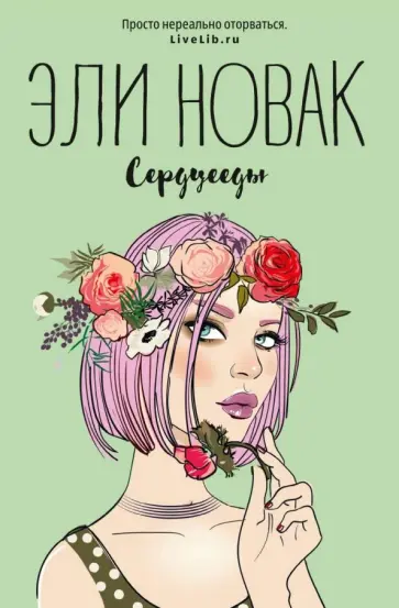 Эли Новак - Сердцееды Эли Новак - Сердцееды обложка книги
