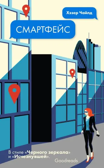 Хэзер Чайлд - Смартфейс обложка книги