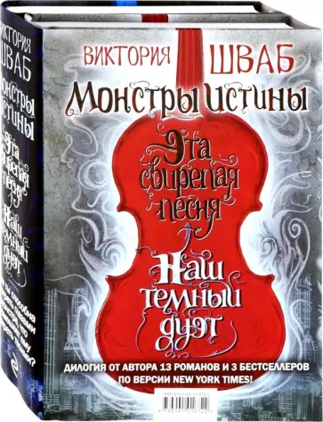 Виктория Шваб - Монстры Истины. Комплект из 2-х книг Виктория Шваб - Монстры Истины. Комплект из 2-х книг обложка книги