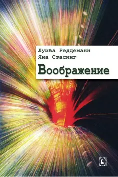 Рэддеман, Стасинг - Воображение обложка книги