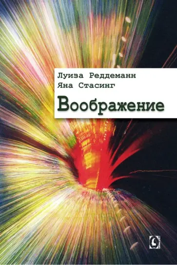 Рэддеман, Стасинг - Воображение Рэддеман, Стасинг - Воображение обложка книги