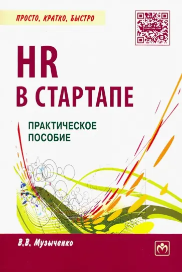 Вадим Музыченко - HR в СТАРТАПе. Практическое пособие обложка книги