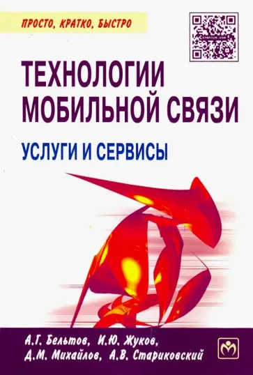 Бельтов, Михайлов - Технологии мобильной связи. Услуги и сервисы Бельтов, Михайлов - Технологии мобильной связи. Услуги и сервисы обложка книги