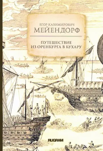 Егор Мейендорф - Путешествие из Оренбурга в Бухару Егор Мейендорф - Путешествие из Оренбурга в Бухару обложка книги