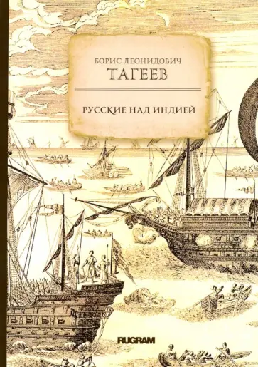 Борис Тагеев - Русские над Индией Борис Тагеев - Русские над Индией обложка книги