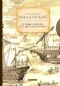 Ковалевский Егор Петрович
