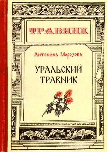 Антонина Морозова - Уральский травник обложка книги