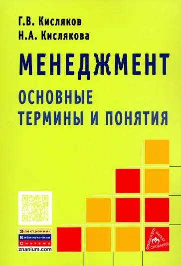 Кисляков, Кислякова - Менеджмент. Основные термины и понятия. Словарь Кисляков, Кислякова - Менеджмент. Основные термины и понятия. Словарь обложка книги