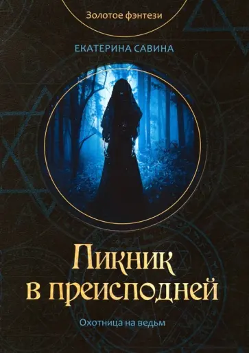 Екатерина Савина - Пикник в преисподней обложка книги