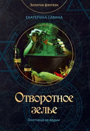 Екатерина Савина - Отворотное зелье обложка книги