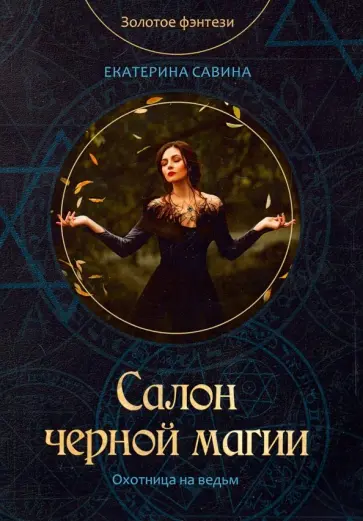 Екатерина Савина - Салон черной магии обложка книги