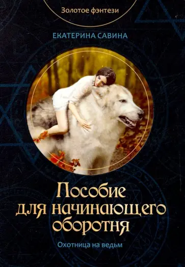 Екатерина Савина - Пособие для начинающего оборотня обложка книги