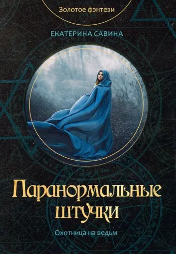 Екатерина Савина - Паранормальные штучки обложка книги