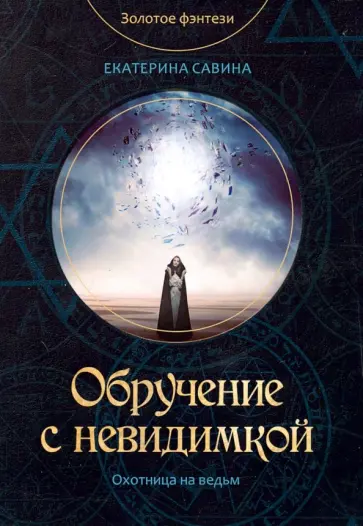 Екатерина Савина - Обручение с невидимкой обложка книги