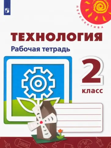 Роговцева, Анащенкова - Технология. 2 класс. Рабочая тетрадь. ФГОС Роговцева, Анащенкова - Технология. 2 класс. Рабочая тетрадь. ФГОС обложка книги