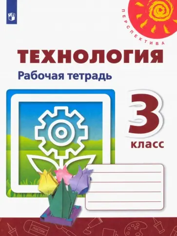 Роговцева, Анащенкова - Технология. 3 класс. Рабочая тетрадь. ФГОС Роговцева, Анащенкова - Технология. 3 класс. Рабочая тетрадь. ФГОС обложка книги