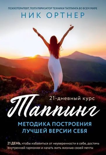 Ник Ортнер - Таппинг. Методика построения лучшей версии себя. 21-дневный курс обложка книги