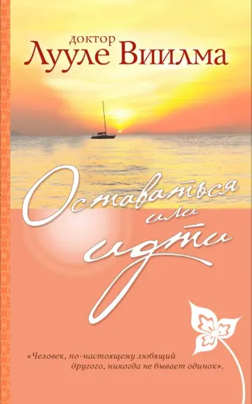 Лууле Виилма - Оставаться или идти обложка книги