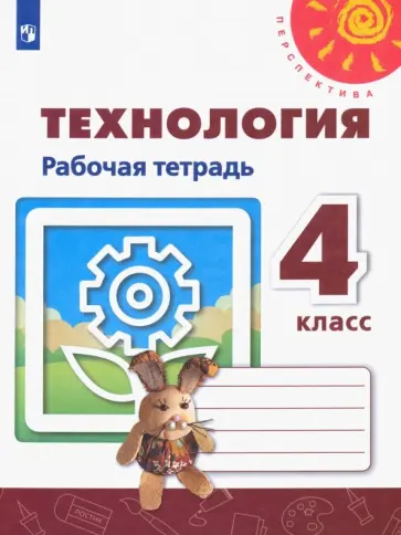 Роговцева, Анащенкова - Технология. 4 класс. Рабочая тетрадь. ФГОС Роговцева, Анащенкова - Технология. 4 класс. Рабочая тетрадь. ФГОС обложка книги