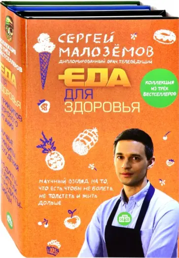 Сергей Малоземов - Еда для здоровья Сергей Малоземов - Еда для здоровья обложка книги