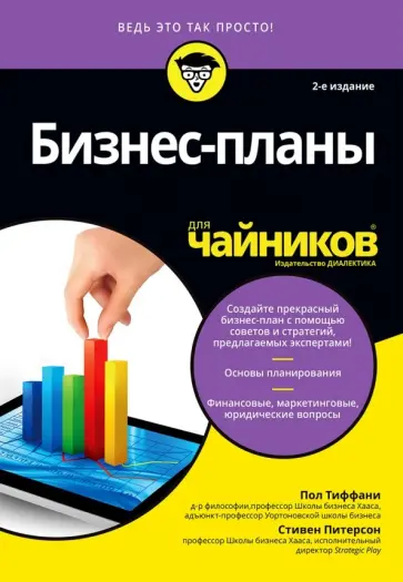 Тиффани, Питерсон - Бизнес-планы для чайников обложка книги