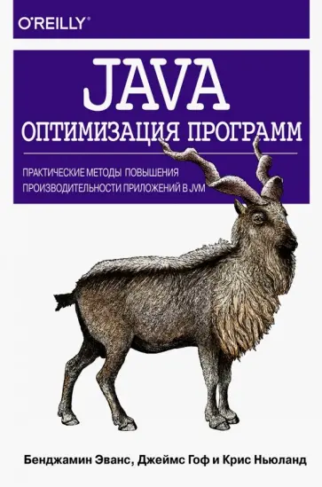 Эванс, Гоф - Java. Оптимизация программ. Практические методы повышения производительности приложений в JVM обложка книги