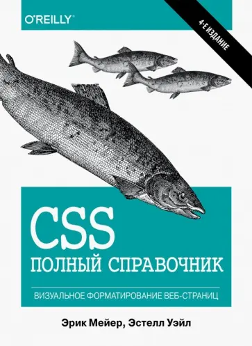 Мейер, Уэйл - CSS. Полный справочник. Визуальное форматирование веб-страниц обложка книги