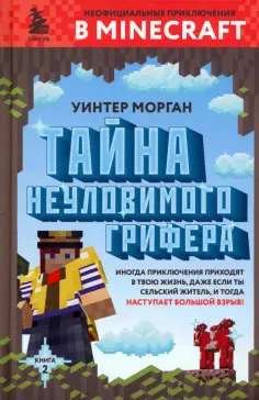 Уинтер Морган - Тайна неуловимого грифера. Книга 2 Уинтер Морган - Тайна неуловимого грифера. Книга 2 обложка книги