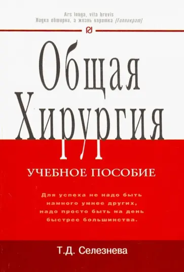 Татьяна Селезнева - Общая хирургия. Учебное пособие Татьяна Селезнева - Общая хирургия. Учебное пособие обложка книги