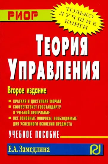 Елена Замедлина - Теория управления. Учебное пособие обложка книги