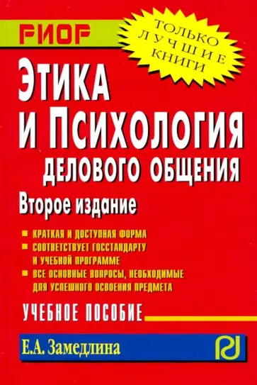 Елена Замедлина - Этика и психология делового общения. Учебное пособие обложка книги