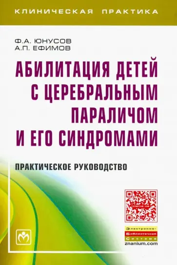 Юнусов, Ефимов - Абилитация детей с церебральным параличом и его синдромами. Практическое руководство Юнусов, Ефимов - Абилитация детей с церебральным параличом и его синдромами. Практическое руководство обложка книги