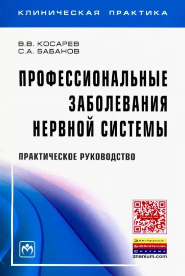 Бабанов, Косарев - Профессиональные заболевания нервной системы. Практическое руководство Бабанов, Косарев - Профессиональные заболевания нервной системы. Практическое руководство обложка книги