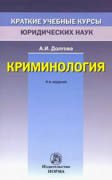 Азалия Долгова - Криминология Азалия Долгова - Криминология обложка книги