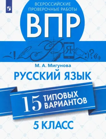 Мария Мигунова - ВПР. Русский язык. 5 класс. 15 типовых вариантов обложка книги