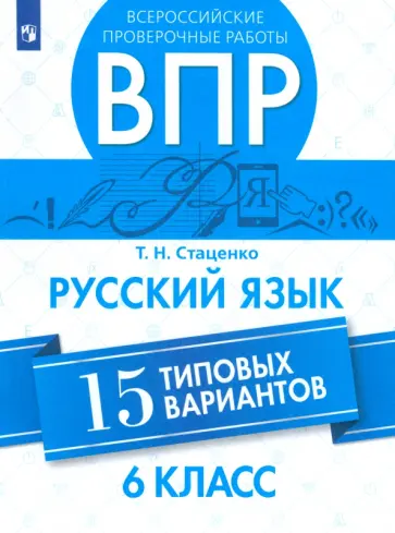 Татьяна Стаценко - ВПР. Русский язык. 6 класс. 15 типовых вариантов. ФГОС Татьяна Стаценко - ВПР. Русский язык. 6 класс. 15 типовых вариантов. ФГОС обложка книги