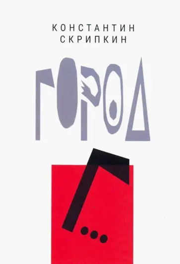 Константин Скрипкин - Город Г... обложка книги