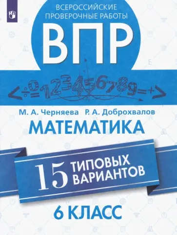 Доброхвалов, Черняева - ВПР. Математика. 6 класс. 15 типовых вариантов Доброхвалов, Черняева - ВПР. Математика. 6 класс. 15 типовых вариантов обложка книги